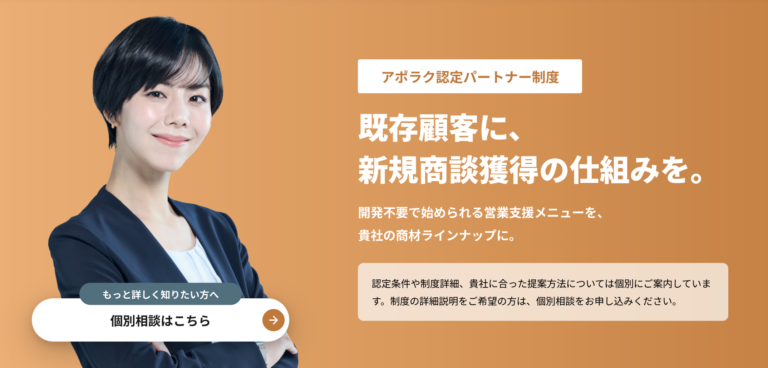 アポラク（認定パートナー）